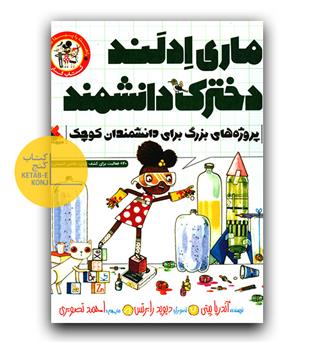 کتاب کار ماری ادلند دخترک دانشمند