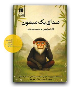 صدای یک میمون