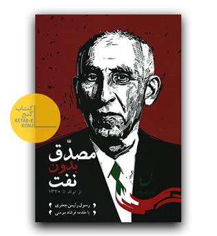 مصدق بدون نفت