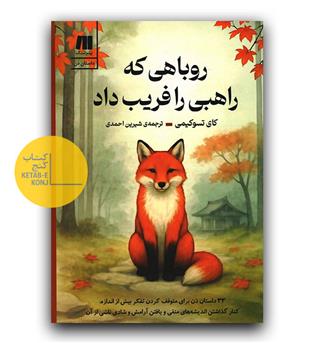 روباهی که راهبی را فریب داد