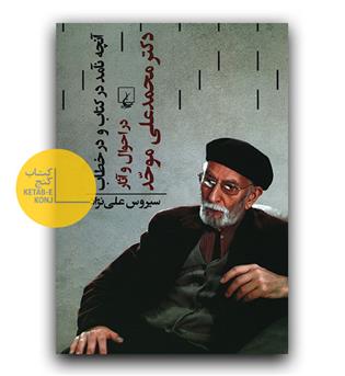 آنچه نامد در کتاب و در خطاب- در احوال و آثار محمدعلی موحد
