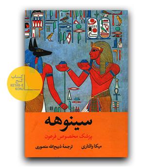 سینوهه پزشک مخصوص فرعون 2 جلدی