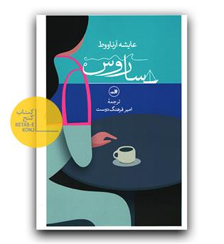 ساروس