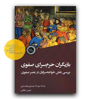 بازیگران حرم سرای صفوی