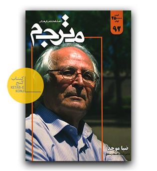 فصلنامه مترجم شماره 92