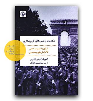 مکتب ها و شیوه های تاریخ نگاری- از باور به عینیت علمی تا گرایش های پسامدرن