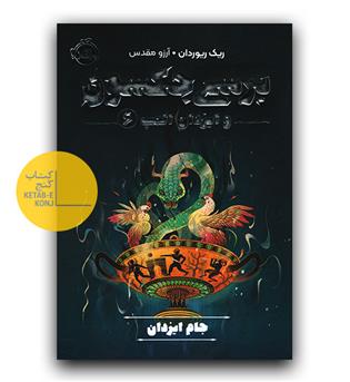 پرسی جکسون و ایزدان المپ 6- ( جام ایزدان)