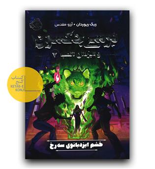 پرسی جکسون و ایزدان المپ 7- (خشم ایزدبانئی سه رخ)