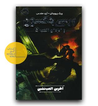 پرسی جکسون و ایزدان المپ5- ( آخرین المپ نشین)