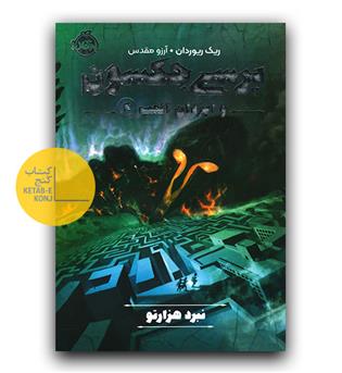 پرسی جکسون و ایزدان المپ4- ( نبرد هزار تو)