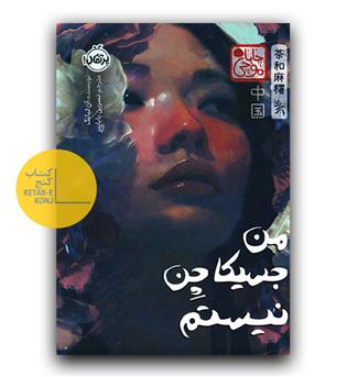 من جسیکا چن نیستم