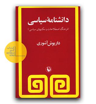 دانشنامه سیاسی