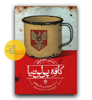 کافه پولونیا (در جست و جوی یک واقعه از ورشو تا تهران)
