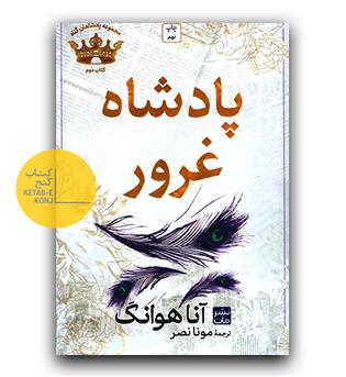  مجموعه پادشاهان گناه- پادشاه غرور
