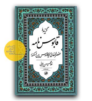 گزیده  قابوس نامه