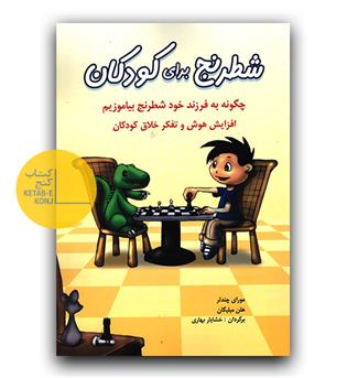 شطرنج برای کودکان