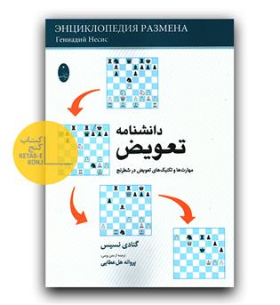 دانشنامه تعویض- مهارت ها و تکنیک های تعویض در شطرنج 