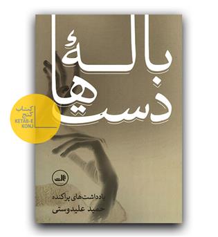 باله ی دست ها 