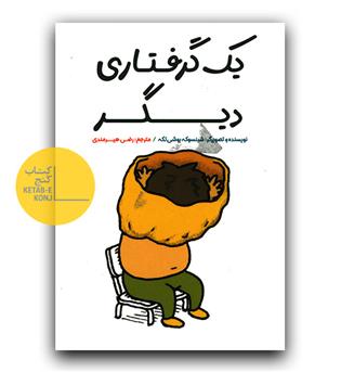 یک گرفتاری دیگر
