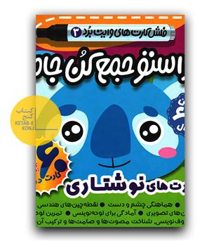 حواستو جمع کن جامع- فلش کارت های وایت برد 3