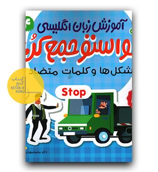 آموزش زبان انگلیسی حواستو جمع کن 4- شکل ها و کلمات متضاد 