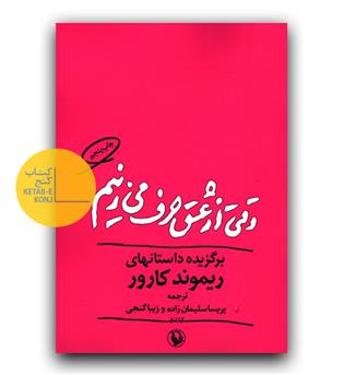 وقتی از عشق حرف می زنیم