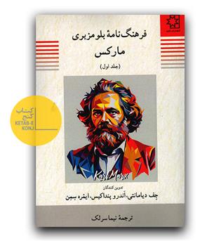 فرهنگ نامه بلومزبری مارکس (2جلدی)