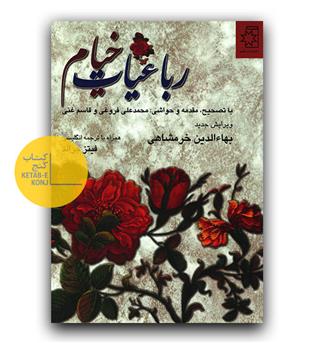 رباعیات خیام دو زبانه 