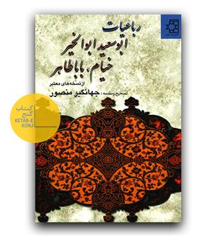 رباعیات ابوسعید ابوالخیر، خیام، باباطاهر 