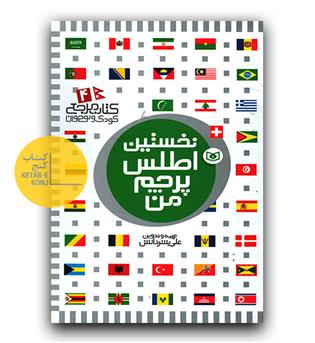 کتاب مرجع 4- نخستین اطلس پرچم های من