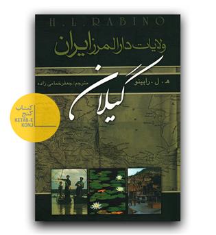 ولایات دارالمرز ایران گیلان 