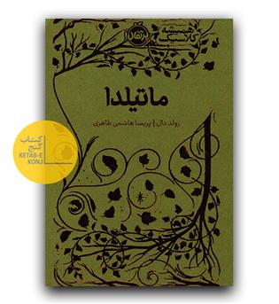 همیشه کلاسیک - ماتیلدا