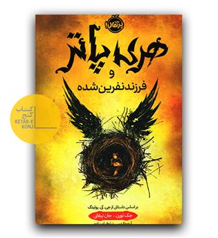 هری پاتر( 8) و فرزند نفرین شده