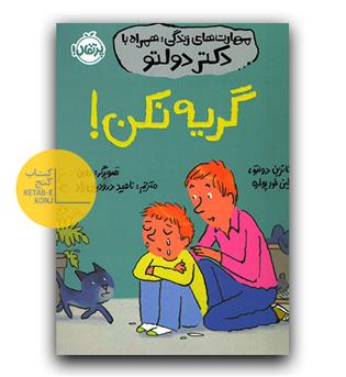 مهارت های زندگی - همراه با دکتر دولتو (گریه نکن)