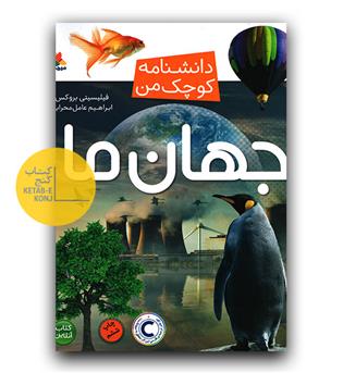 دانشنامه کوچک من- جهان ما