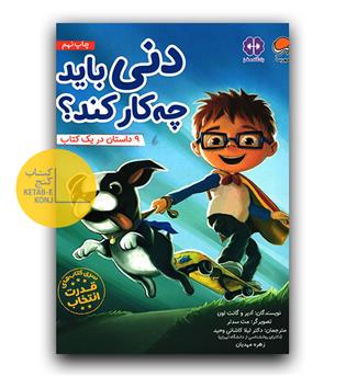 دنی باید چه کار کند-