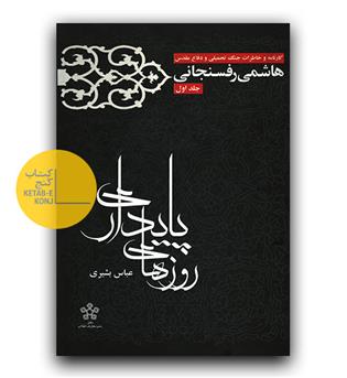 روزهای پایداری کارنامه و خاطرات جنگ تحمیلی و دفاع مقدس- خاطرات هاشمی رفسنجانی جلد 1