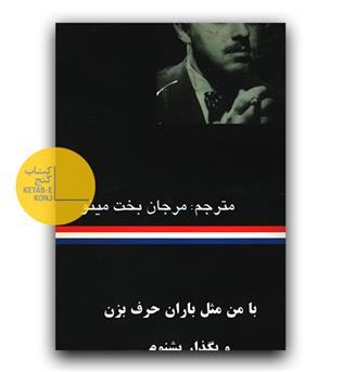 با من مثل باران حرف بزن و بگذار بشنوم 