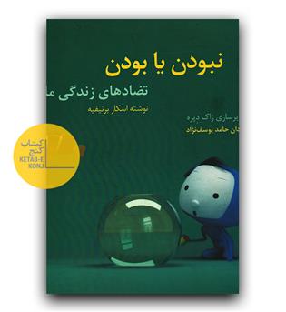 نبودن یا بودن- تضادهای زندگی ما (دست دوم)