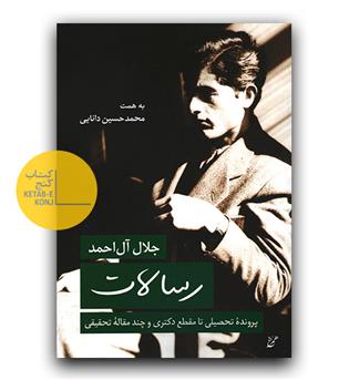 رسالات- پرونده ی تحصیلی و چند مقاله ی تحقیقی از جلال آل احمد 