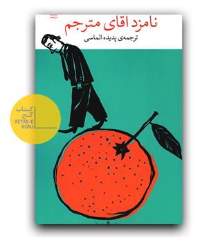 نامزد آقای مترجم 