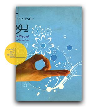 یوگا برای خود درمانی (دست دوم)