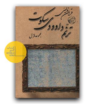 ترنم داوودی سکوت (دست دوم)