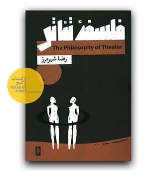 فلسفه ی تئاتر 