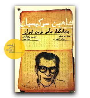 شاهین سرکیسیان- بنیان گذار تئاتر نوین ایران (دست دوم)
