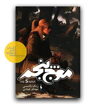 موج پنجم (دست دوم)