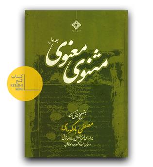 مثنوی معنوی (2جلدی) دست دوم