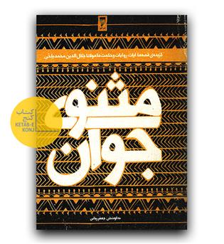 مثنوی جوان 