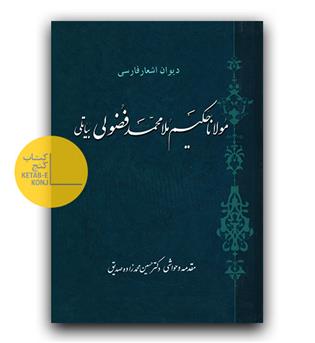 دیوان اشعار فارسی مولانا حکیم ملا محمد فضولی بیاتلی 