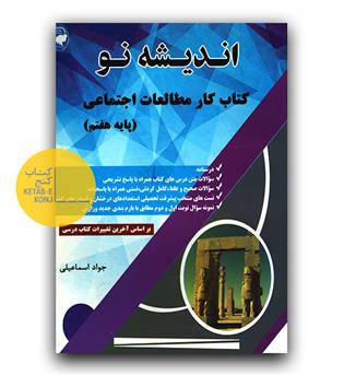 کتاب کار مطالعات اجتماعی پایه هفتم 